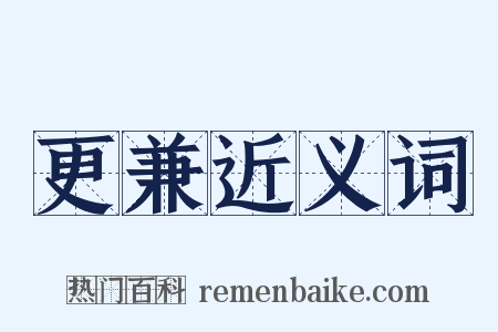 更兼近义词是什么意思的图片